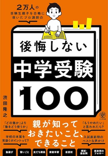 ２万人の受験生親子を合格に導いたプロ講師の　後悔しない中学受験100