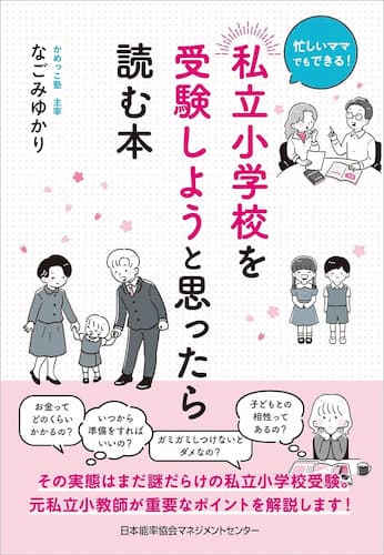 忙しいママでもできる！　私立小学校を受験しようと思ったら読む本