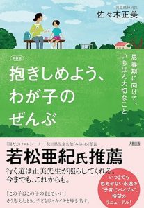 【新装版】抱きしめよう、わが子のぜんぶ: 思春期に向けて、いちばん大切なことの画像1