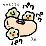 なっとうきんは大豆から