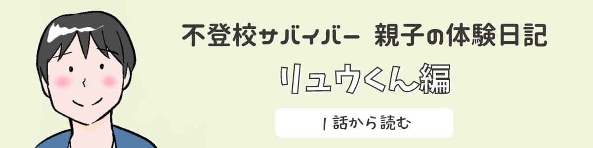リュウくん編はこちら