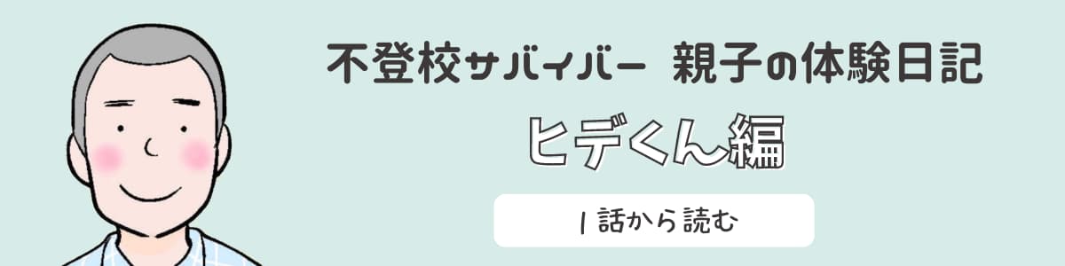 ヒデくん編はこちら