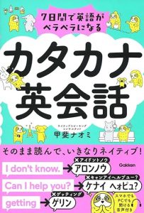 7日間で英語がペラペラになる カタカナ英会話