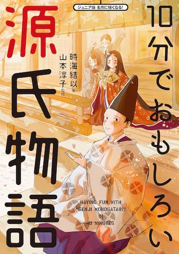10分でおもしろい源氏物語