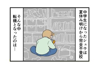 脱・不登校に効果あり？ 大学生の家庭訪問サービス（シュウくん第３話）