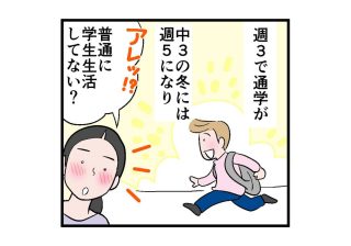 男子高生が「５年の不登校」から抜け出せた本当の理由（シュウくん第４話）