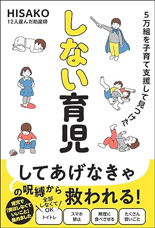 5万組を子育て支援して見つけた しない育児