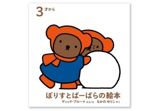 ブルーナの絵本は「1ページ4行」…翻訳者が大切にした作品の魅力