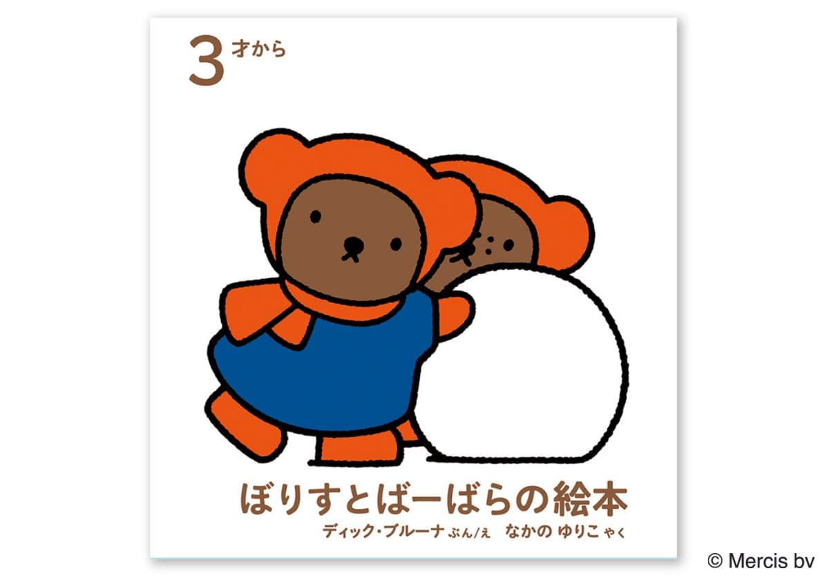 ブルーナの絵本は「1ページ4行」…翻訳者が大切にした作品の魅力の画像1