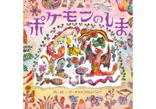 ポケモン 赤・緑世代は号泣間違いなし 『ポケモンのしま』【絵本レビュー】