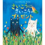 絵本『 さいこうにさいこうのプレゼント』