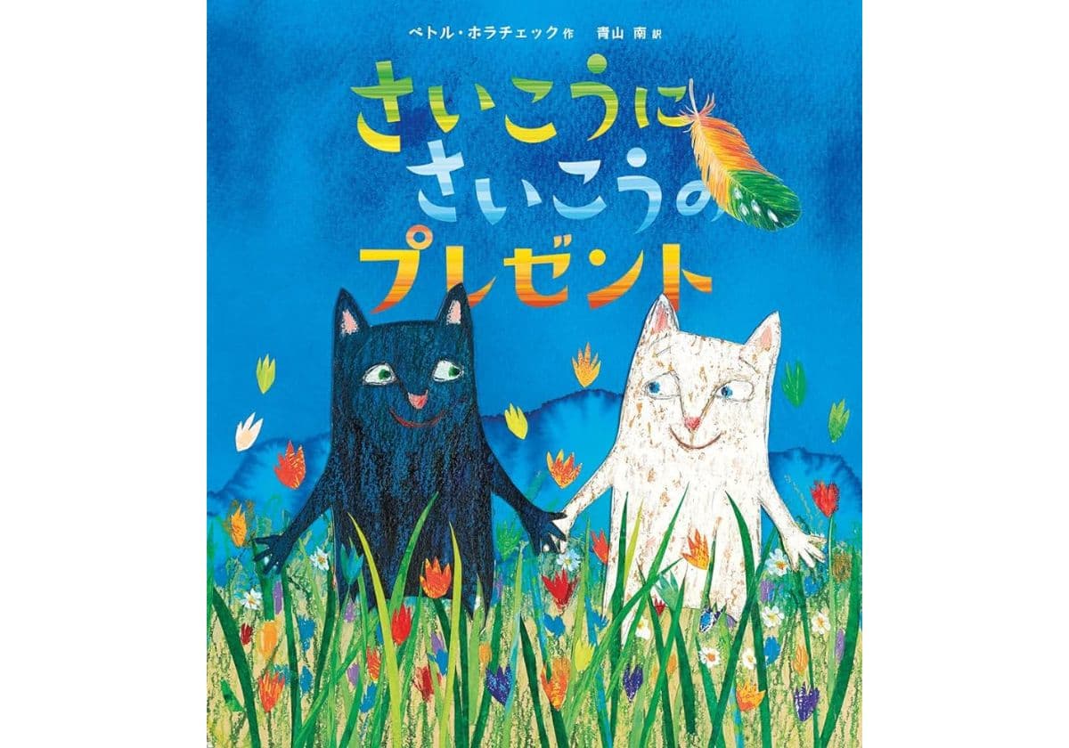 絵本『 さいこうにさいこうのプレゼント』