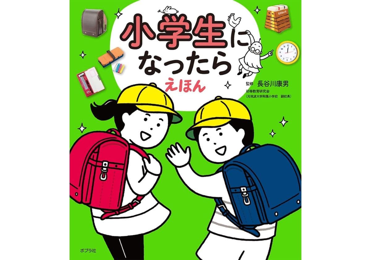 小学生になったらえほん