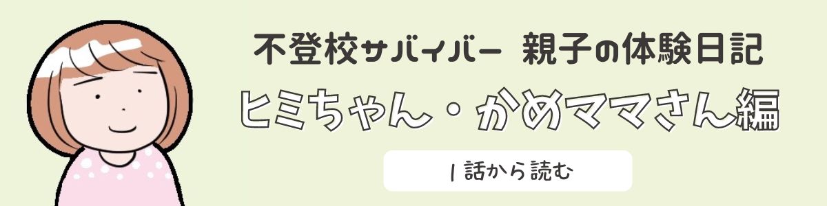ヒミさん編はこちら