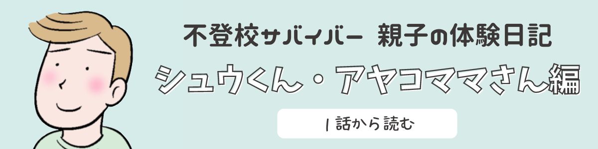 シュウくん編はこちら