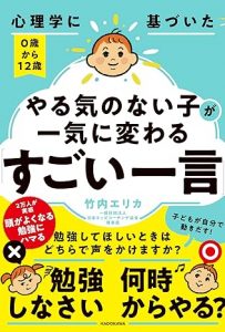 心理学に基づいた 0歳から12歳 やる気のない子が一気に変わる「すごい一言」の画像1