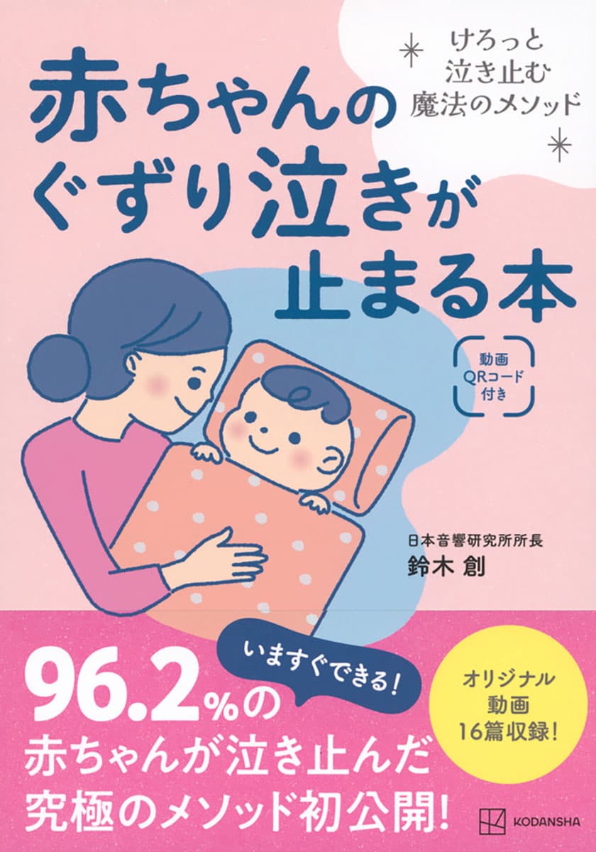 赤ちゃんのぐずり泣きが止まる本　けろっと泣き止む魔法のメソッド