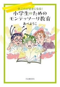 小学生のためのモンテッソーリ教育の画像1