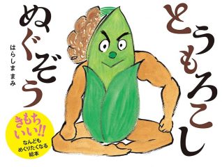 お着替え拒否の２歳児に効果バツグンだった！  絵本『とうもろこしぬぐぞう』