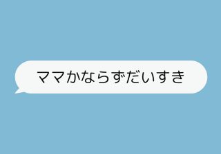 ７歳の初メール「ママかならずだいすき」に涙腺が…Xで大反響の親子のやりとり