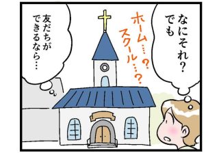 不登校の子どもを劇的に変えた「教会のホームスクーリング」（リホさん第３話）