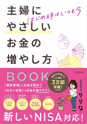 主婦にやさしいお金の増やし方
