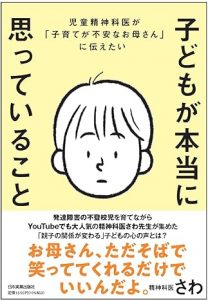 児童精神科医が「子育てが不安なお母さん」に伝えたい 子どもが本当に思っていることの画像1