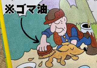 子犬をゴマ油まみれに…中国の昔話に４歳児の反応は？『こいぬを つれた かりうど』【絵本レビュー】