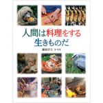 人間は料理をする生きものだ