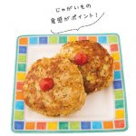 ポテトハンバーグ