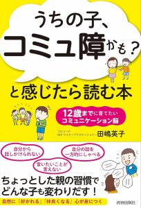 「うちの子、コミュ障かも？」と感じたら読む本の画像1