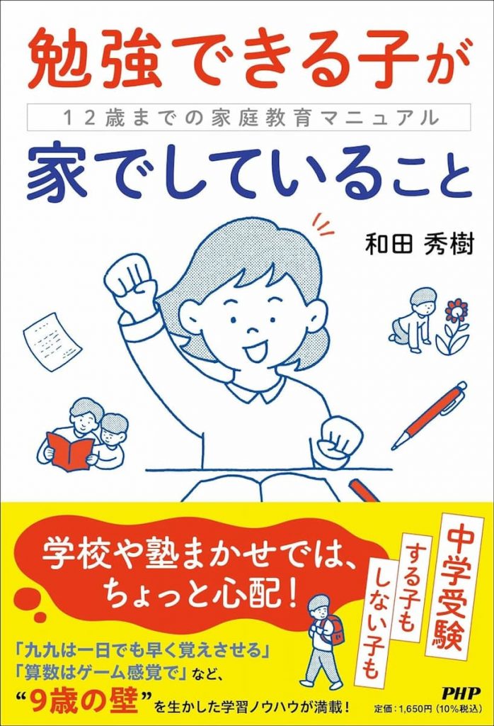 勉強できる子が家でしていること 12歳までの家庭教育マニュアル