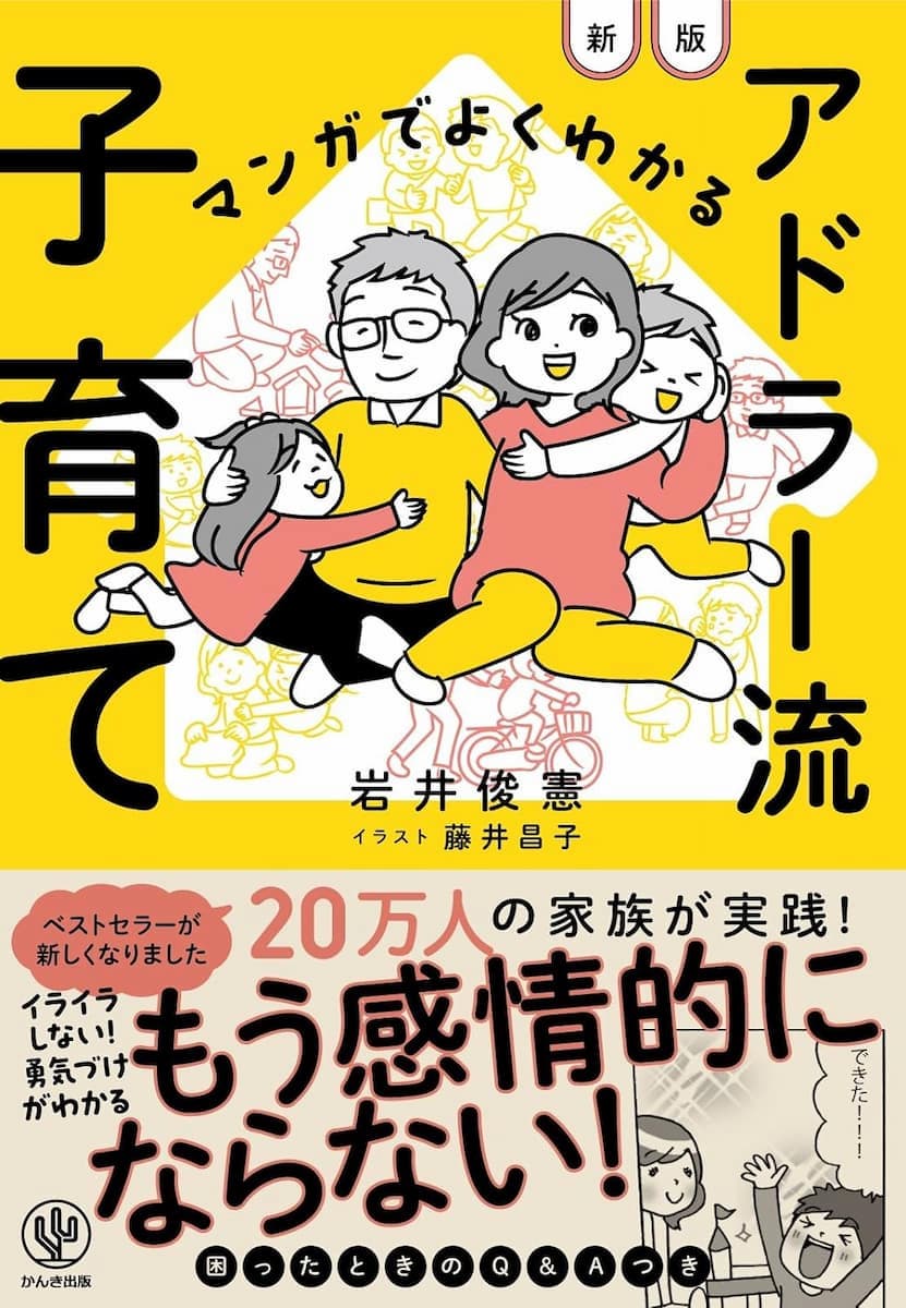 マンガでよくわかる　アドラー流子育て