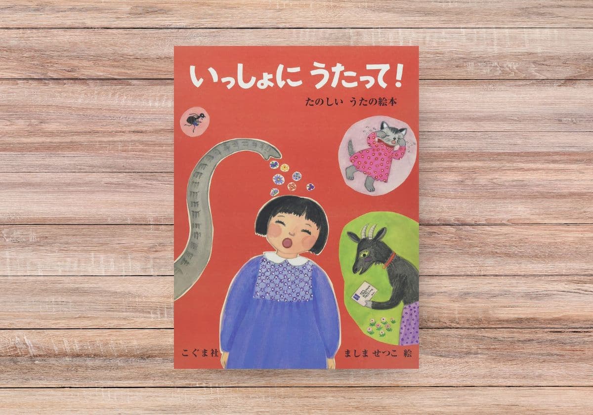 いっしょにうたって！