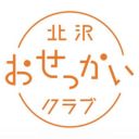 一般社団法人北沢おせっかいクラブ