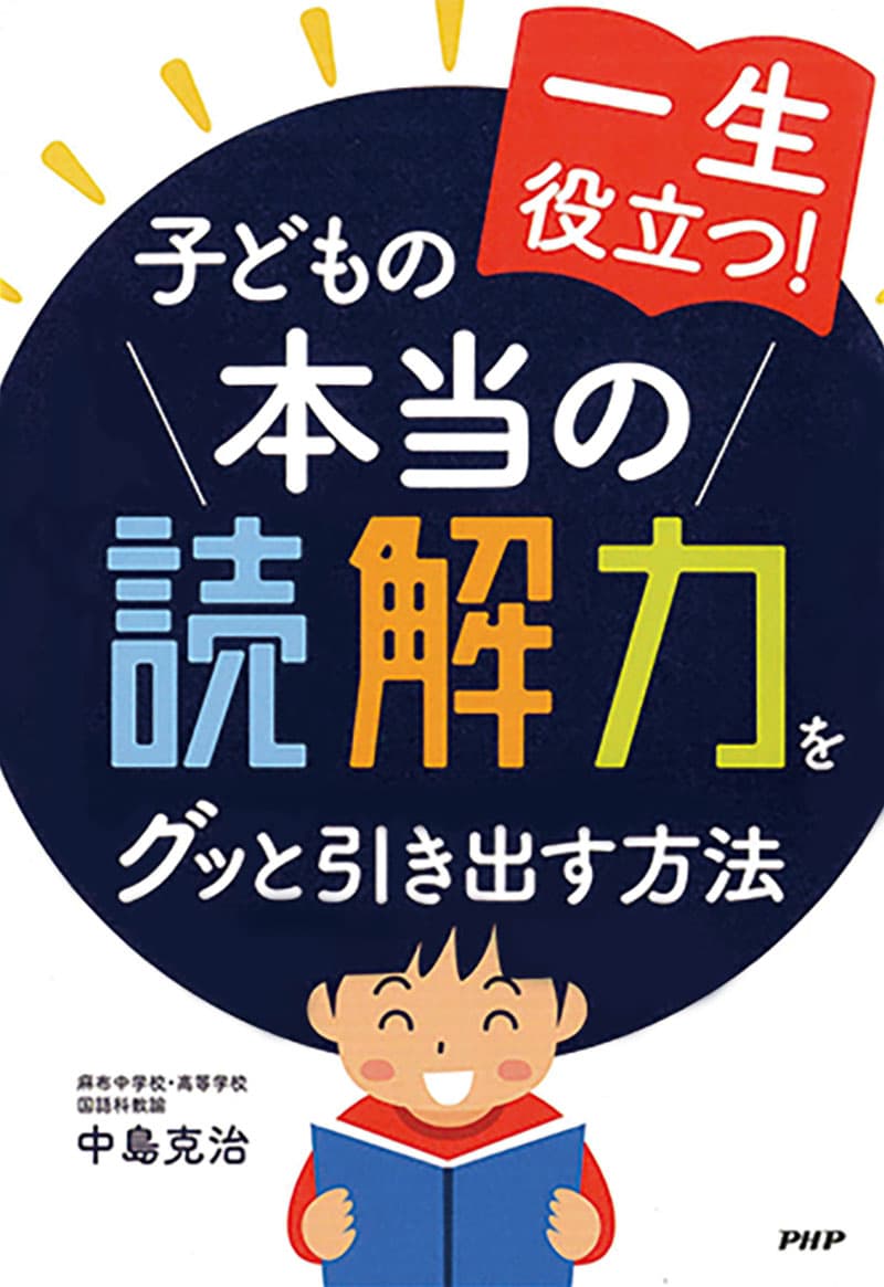 子どもの本当の「読解力」をグッと引き出す方法


多くの子どもをみてきた有名進学校の教諭が、勉強はもちろん、理解力や判断力などにもつながる大切な読解力を伸ばすために、親ができる具体的な方法を紹介します。
