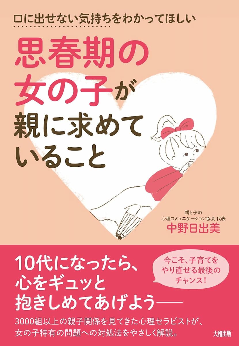 口に出せない気持ちをわかってほしい 思春期の女の子が親に求めていること