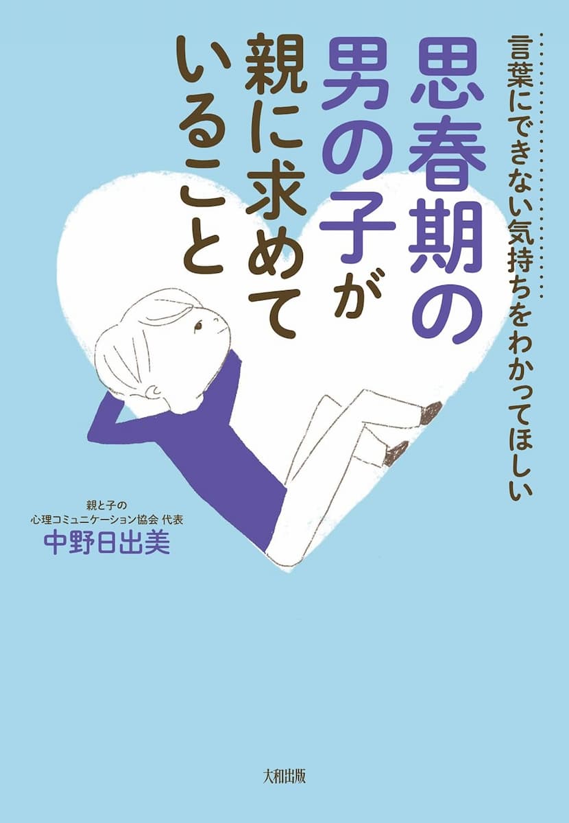 言葉にできない気持ちをわかってほしい 思春期の男の子が親に求めていること