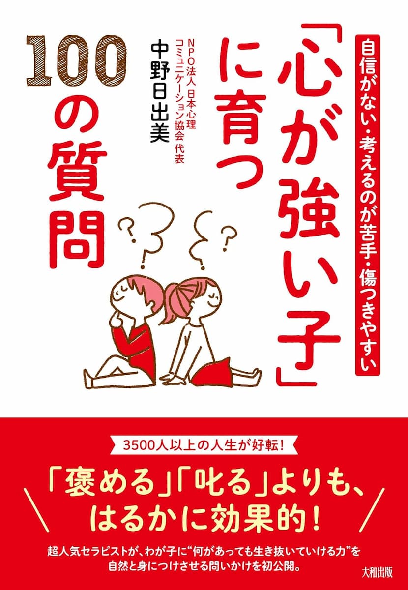 自信がない・考えるのが苦手・傷つきやすい 「心が強い子」に育つ100の質問
