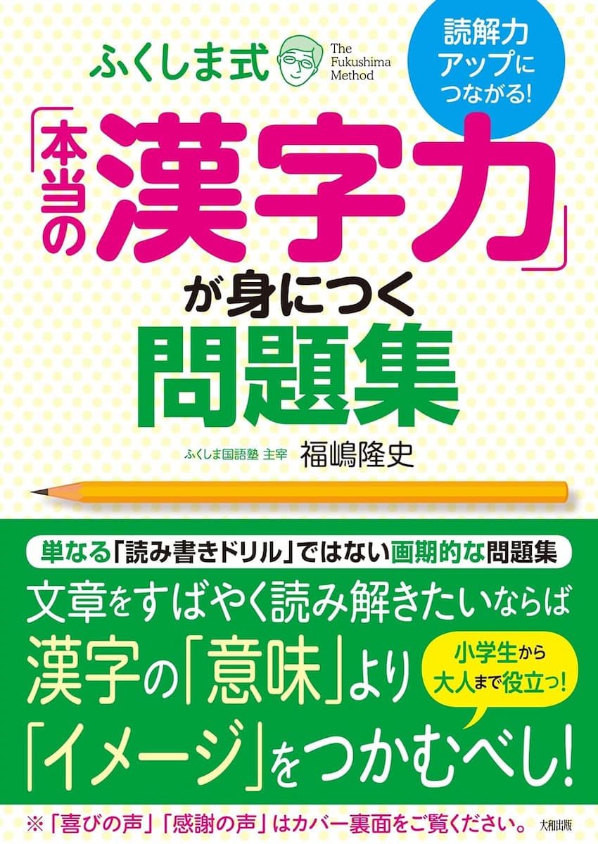 ふくしま式「本当の漢字力」が身につく問題集