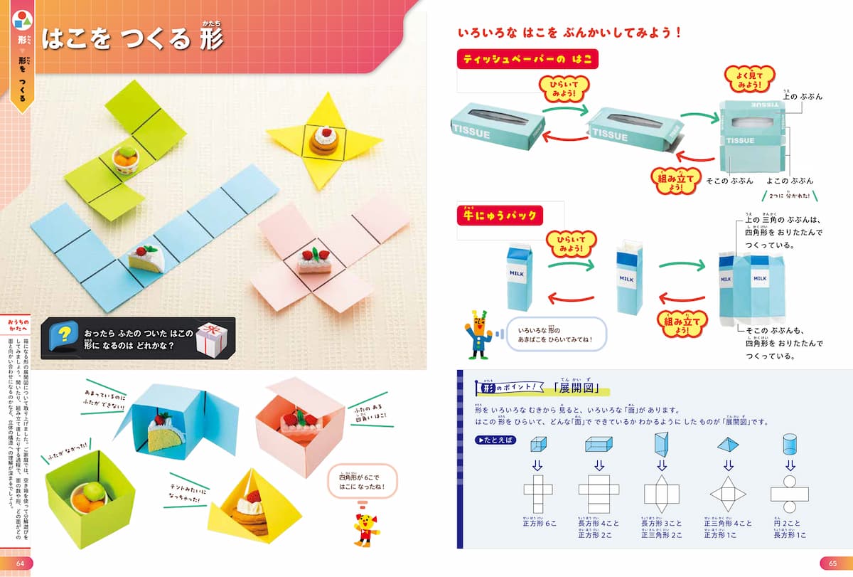あそべる算数展開図