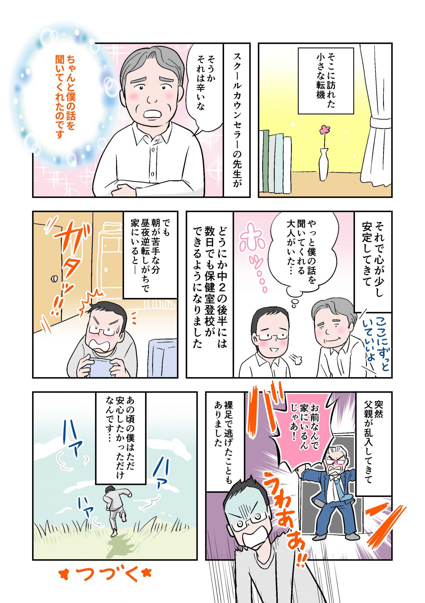 不登校体験談 漫画