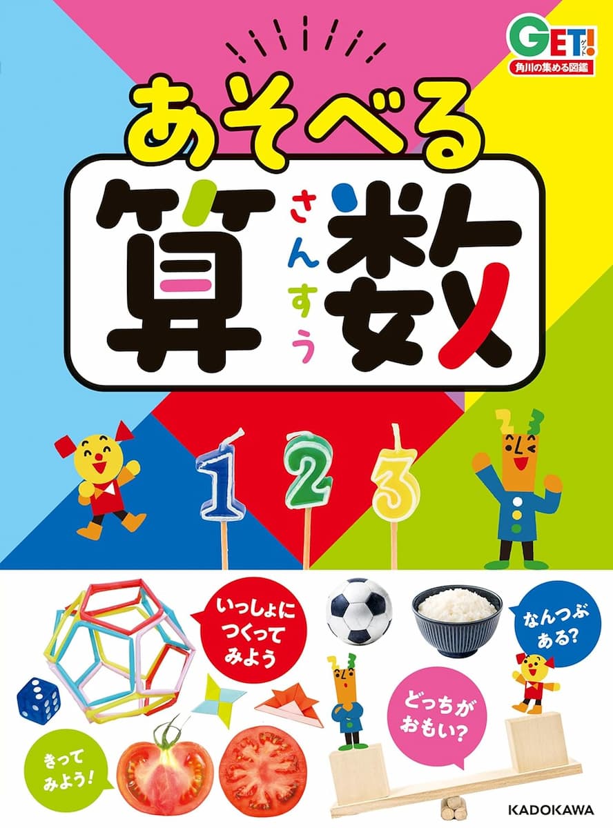 角川の集める図鑑GET! あそべる算数