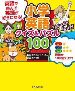 小学英語 クイズ&パズル100 英語で遊んで、英語が好きになる!