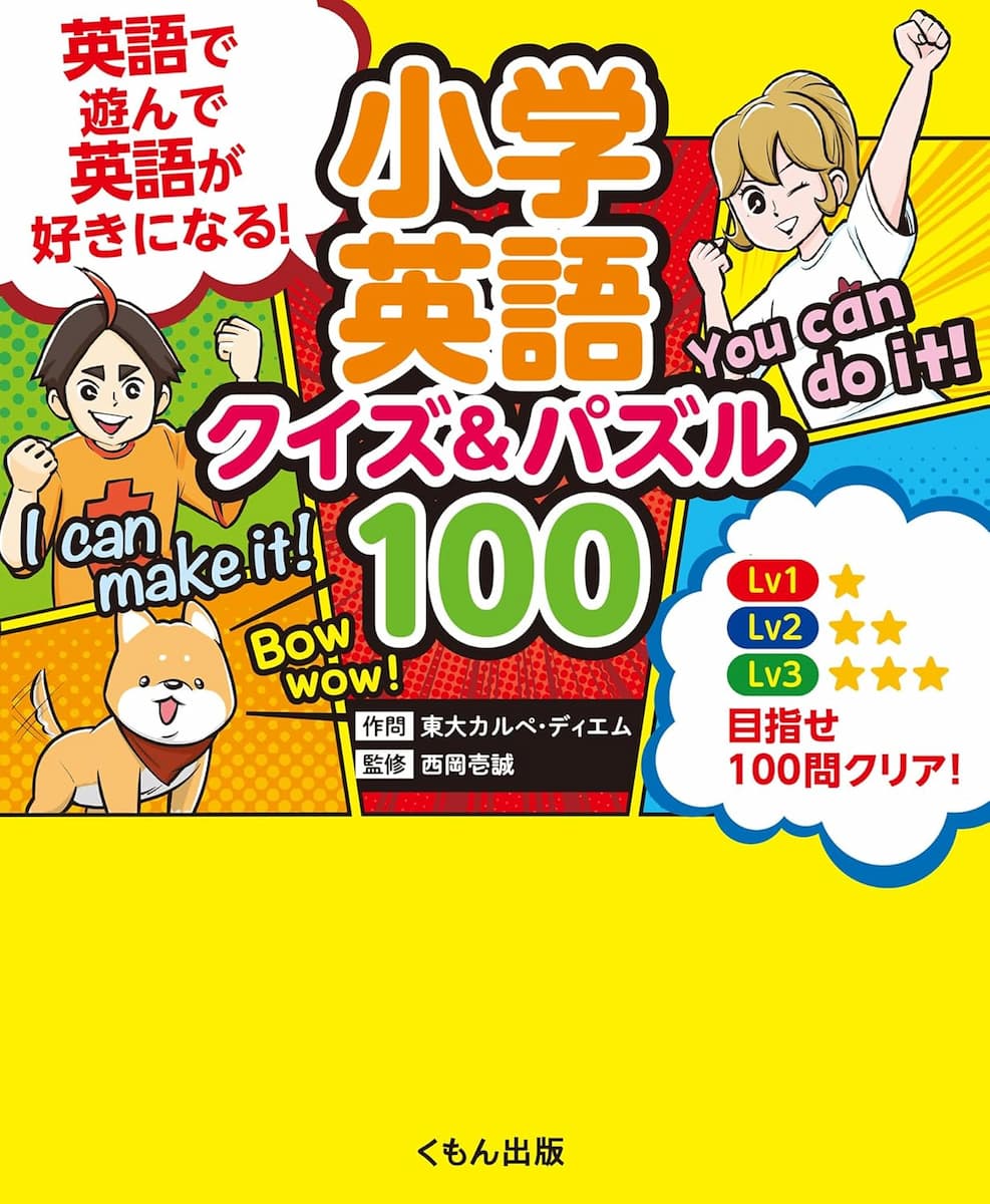 小学英語 クイズ&パズル100 英語で遊んで、英語が好きになる!