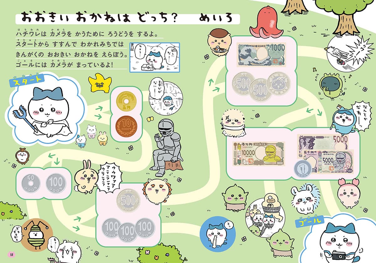 ちいかわ　おかねのドリル　入学準備～小学１年