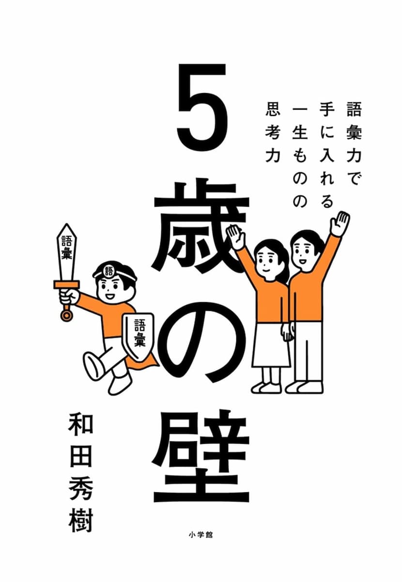 5歳の壁: 語彙力で手に入れる、一生ものの思考力(和田秀樹)