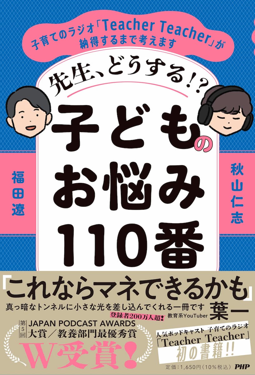 先生、どうする!? 子どものお悩み110 番