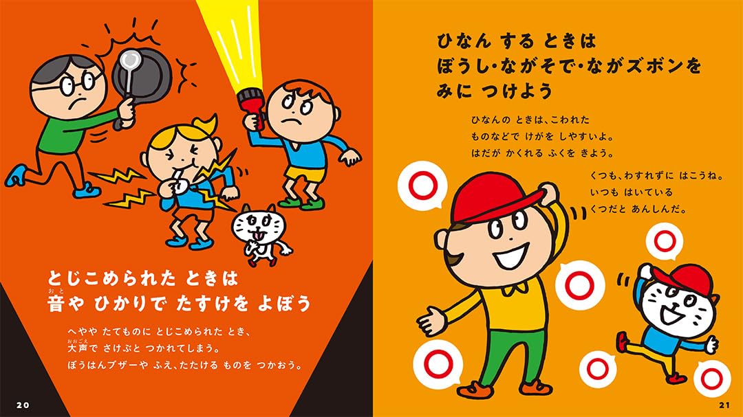 『ぼうさい (一生つかえる! おまもりルールえほん) 』(Gakken)より