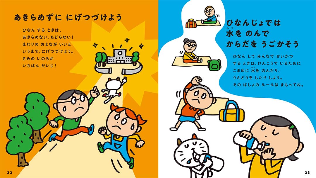 『ぼうさい (一生つかえる! おまもりルールえほん) 』(Gakken)より